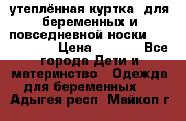 утеплённая куртка  для беременных и повседневной носки Philip plain › Цена ­ 2 500 - Все города Дети и материнство » Одежда для беременных   . Адыгея респ.,Майкоп г.